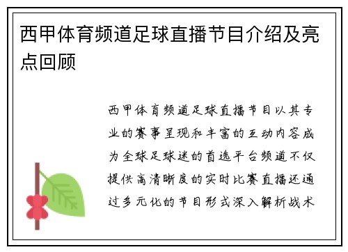 西甲体育频道足球直播节目介绍及亮点回顾
