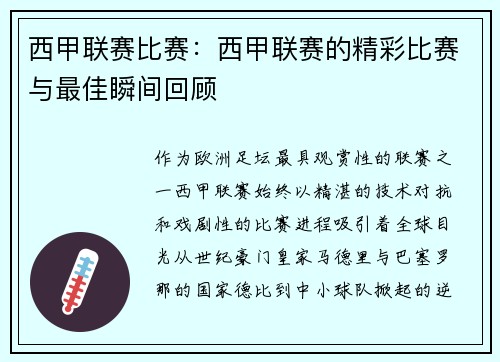 西甲联赛比赛：西甲联赛的精彩比赛与最佳瞬间回顾