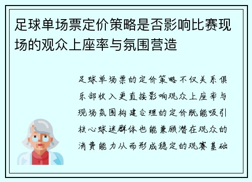 足球单场票定价策略是否影响比赛现场的观众上座率与氛围营造