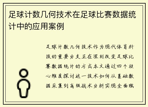 足球计数几何技术在足球比赛数据统计中的应用案例