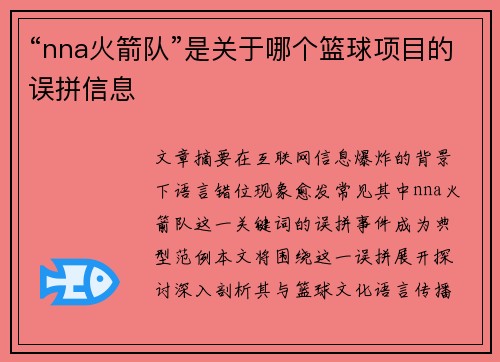 “nna火箭队”是关于哪个篮球项目的误拼信息