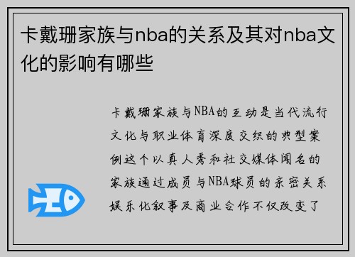 卡戴珊家族与nba的关系及其对nba文化的影响有哪些