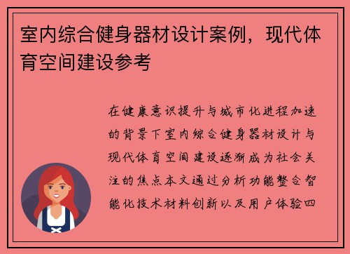 室内综合健身器材设计案例，现代体育空间建设参考