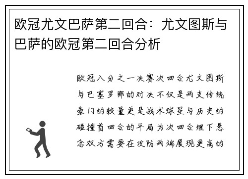 欧冠尤文巴萨第二回合：尤文图斯与巴萨的欧冠第二回合分析