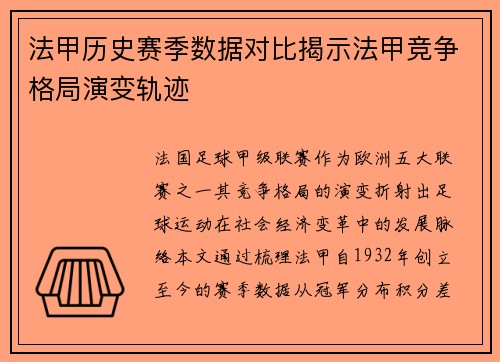 法甲历史赛季数据对比揭示法甲竞争格局演变轨迹