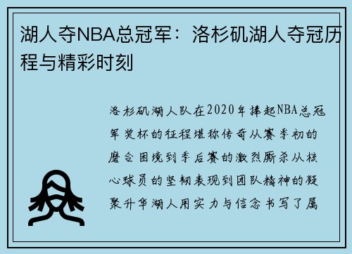 湖人夺NBA总冠军：洛杉矶湖人夺冠历程与精彩时刻