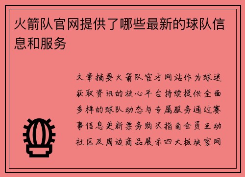 火箭队官网提供了哪些最新的球队信息和服务